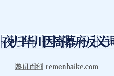 夜归华川因寄幕府反义词是什么意思的图片